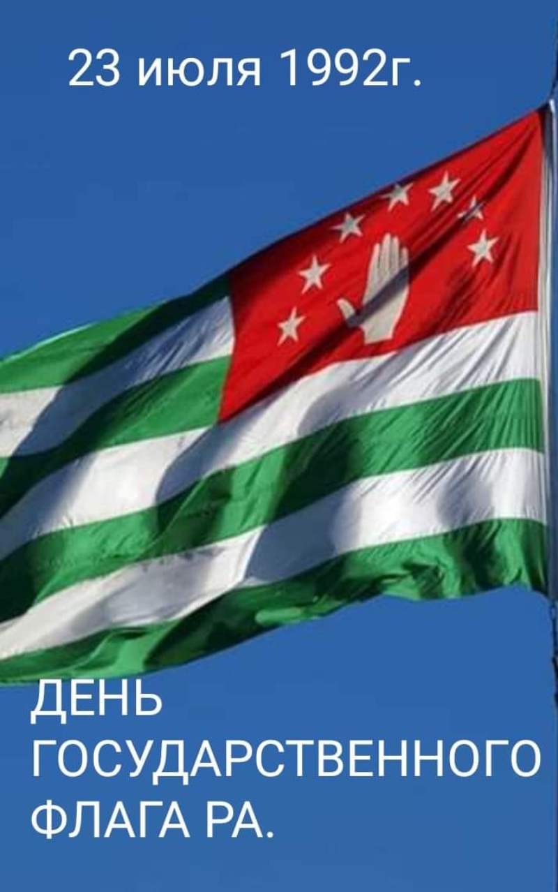 Ираклий Харчилава поздравил сухумцев с Днём Государственного флага.